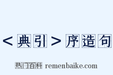 ＜典引＞序造句是什么意思的图片